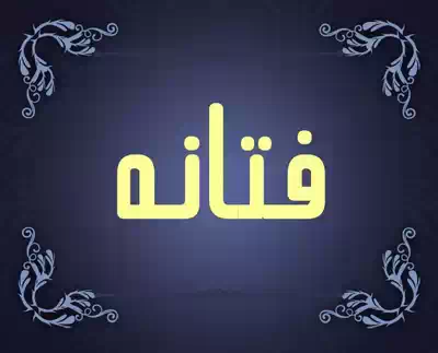 فتانه