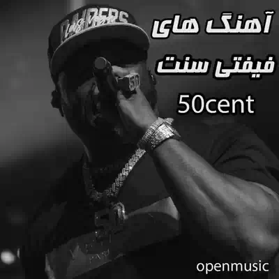 فیفتی سنت 50cent