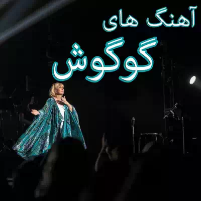 گوگوش