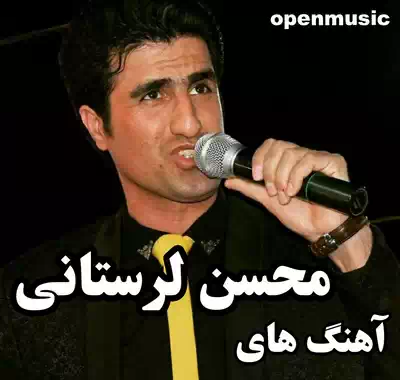 محسن لرستانی