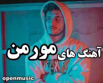 مورمن