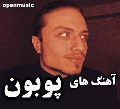 پوبون