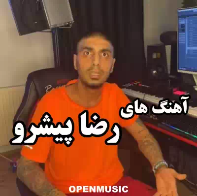 رضا پیشرو