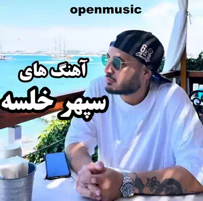 سپهر خلسه