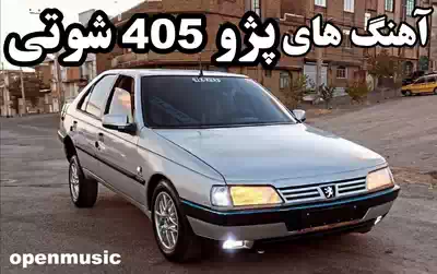 دانلود آهنگ پژو 405 شوتی جی ال ایکس نقره ای