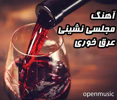 اهنگ عرق خوری