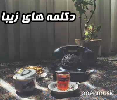 دانلود دکلمه های خاص و زیبا و معروف اینستاگرام برای استوری