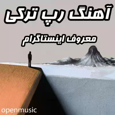 دانلود آهنگ رپ ترکی معروف ترکیه ای معروف اینستاگرام