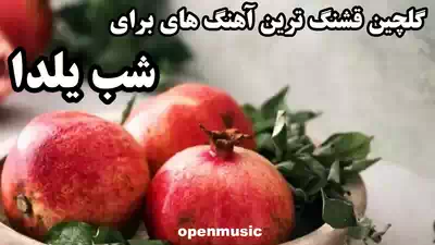 دانلود آهنگ شب یلدا