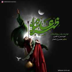 دانلود آهنگ ظهر عاشورا از امیرحسین نخعی